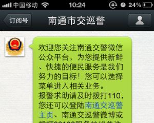 “南通市交巡警”微信公众号推出机动车绑定服务